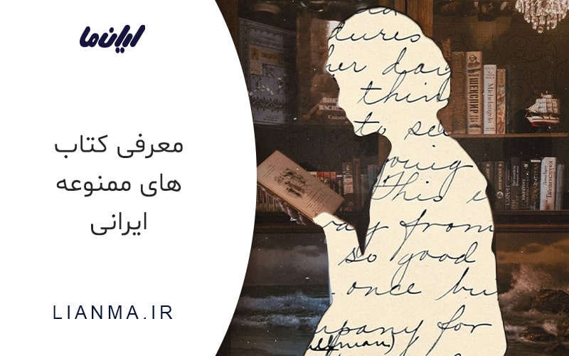 کتاب های ممنوعه ایرانی