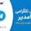 معرفی کانال تگلرامی اموزش سئو بصورت رایگان