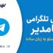 معرفی کانال تگلرامی اموزش سئو بصورت رایگان