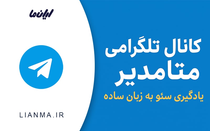 معرفی کانال تگلرامی اموزش سئو بصورت رایگان