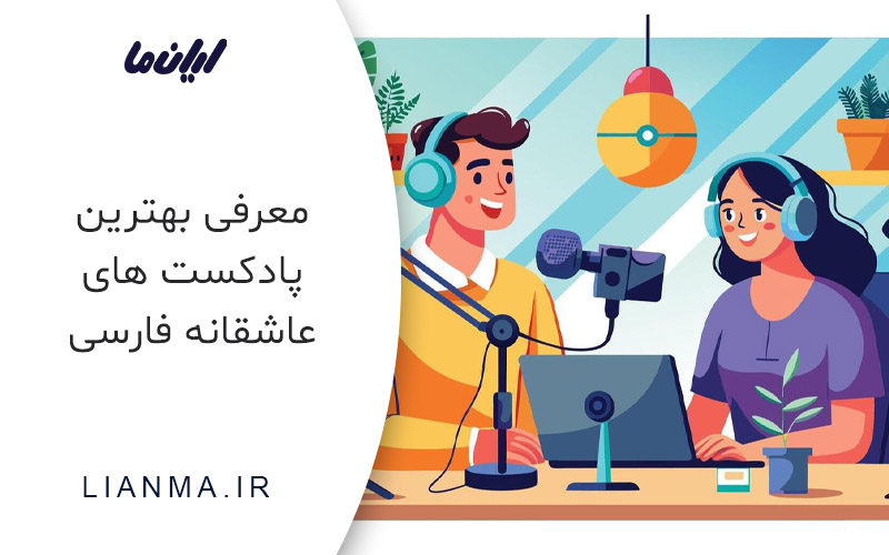 معرفی بهترین پادکست های عاشقانه فارسی