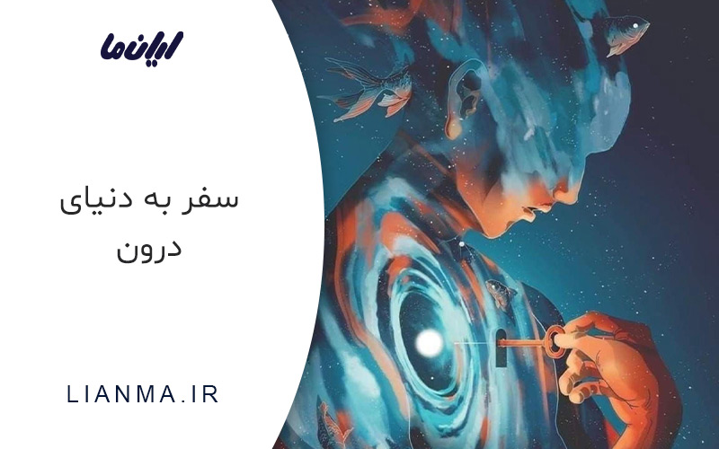 سفر به دنیای درون