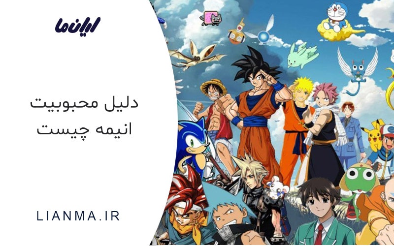 دلیل محبوبیت انیمه