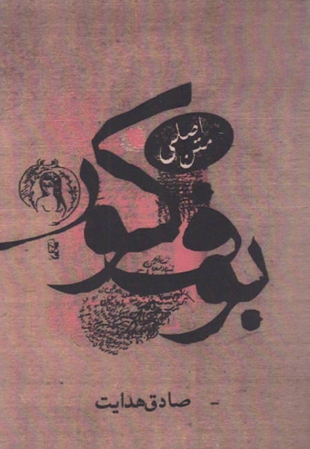 کتاب بوف کور