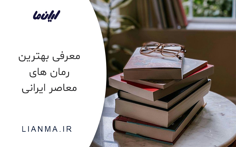 معرفی بهترین رمان های معاصر ایرانی