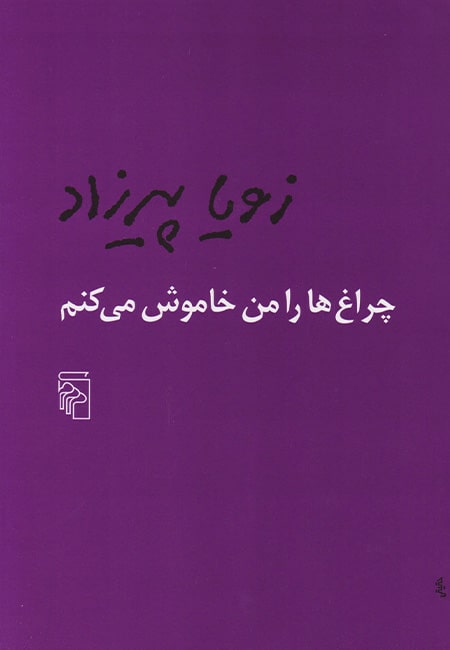 کتاب چراغ هارا من خاموش میکنم
