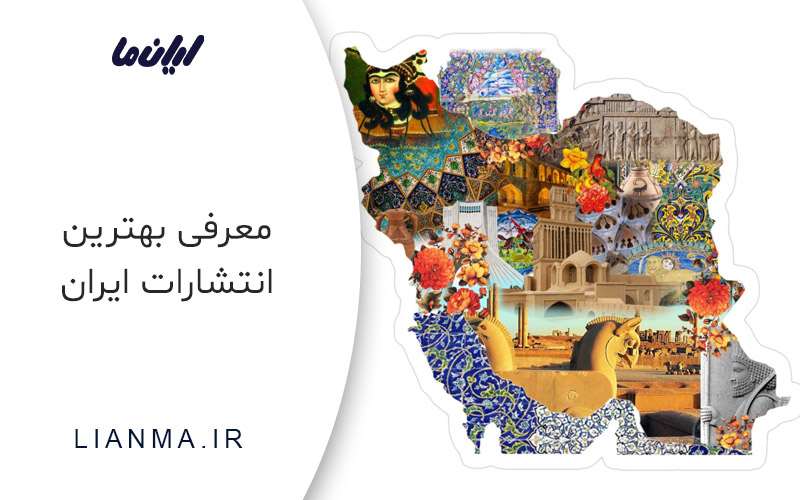 بهترین انتشارات ایران