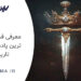 معرفی بهترین پادشاهان تاریخ