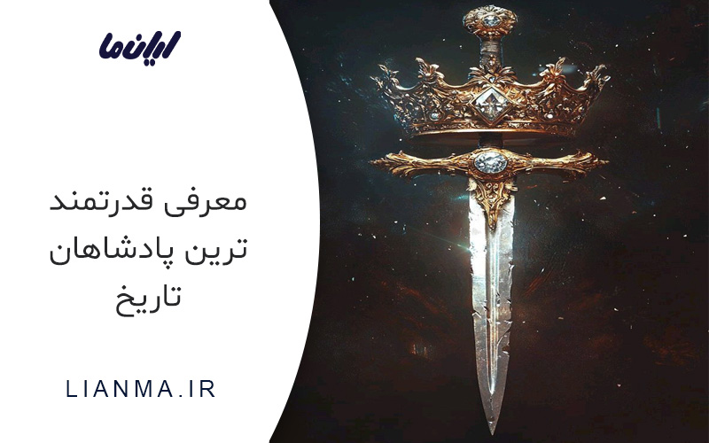 معرفی بهترین پادشاهان تاریخ