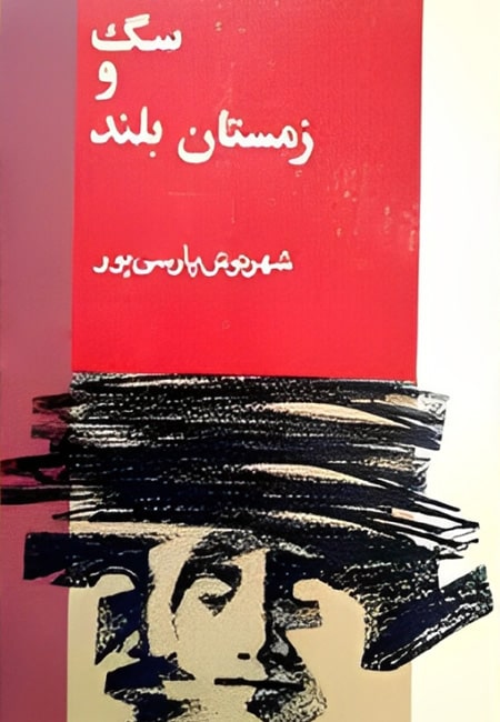 کتاب سگ و زمستان بلند