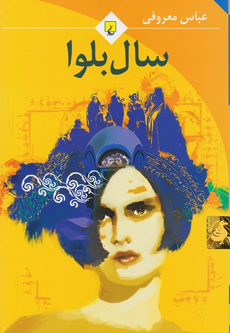 کتاب سال های بلوا