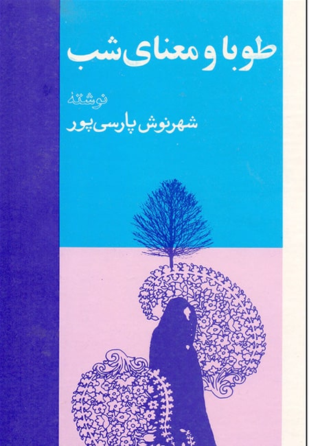 کتاب طوبی و معنا شب