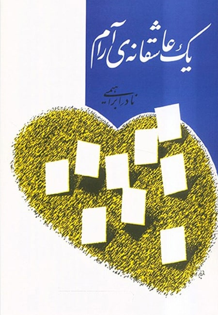 کتاب یک عاشقانه ی ارام