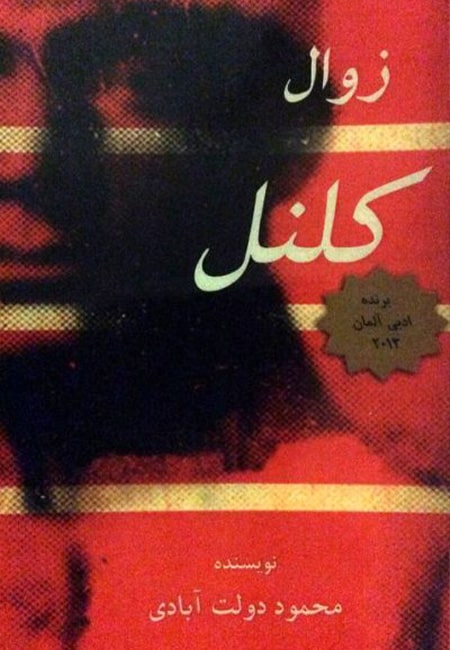 کتاب زوال کلنل