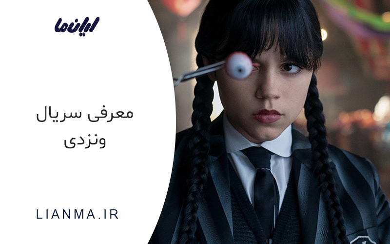 سریال ونزدی