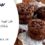 طرز تهیه کوکی شکلاتی