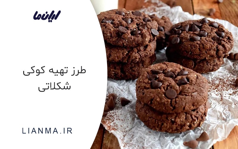 طرز تهیه کوکی شکلاتی