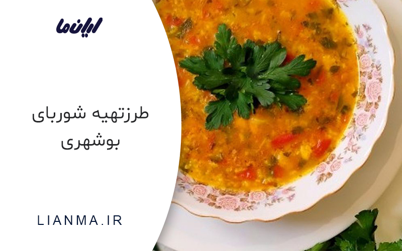 شوربای بوشهری