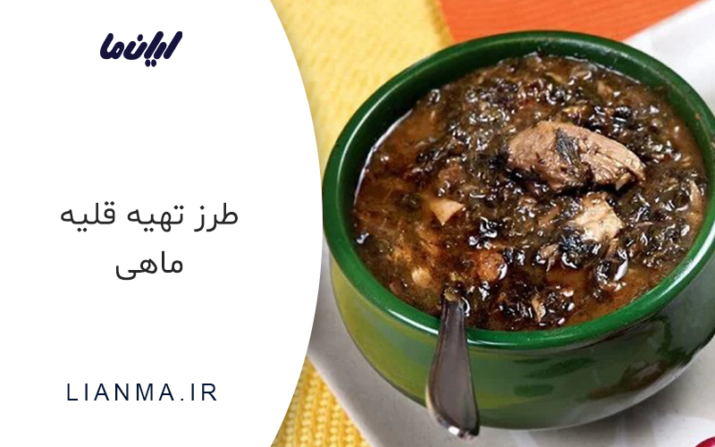 قلیه ماهی