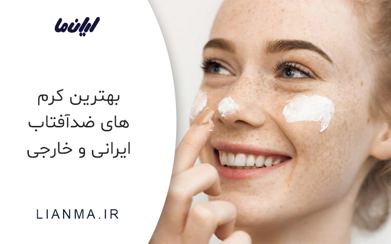 بهترین ضد آفتاب ها