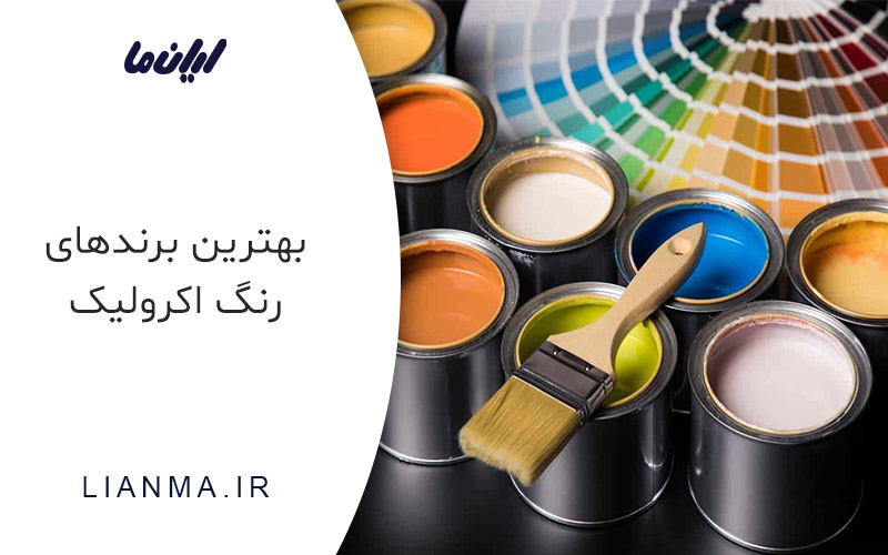 بهترن برندهای رنگ اکرولیک