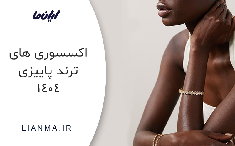 اکسسوری های ترند پاییزی