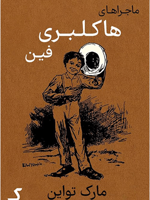 کتاب ماجراهای هاکلبری فین