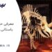 معرفی حیوانات باستانی ایتالیا