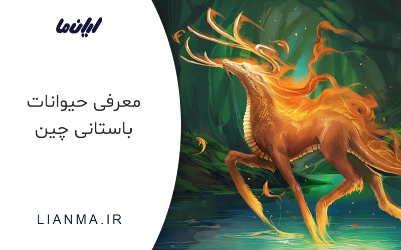 حیوانات اساطیری چین