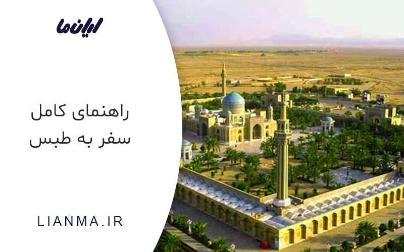 راهنمای کامل سفر به طبس