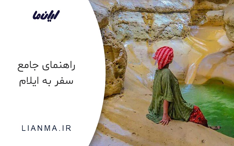 راهنمای کامل سفر به ایلام