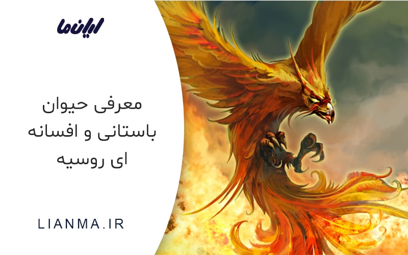 حیوانات باستانی روسیه
