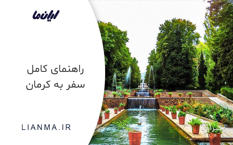 راهنمای سفر به کرمان