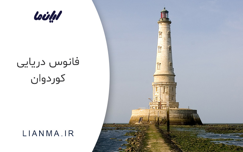 فانوس دریایی کوردوان