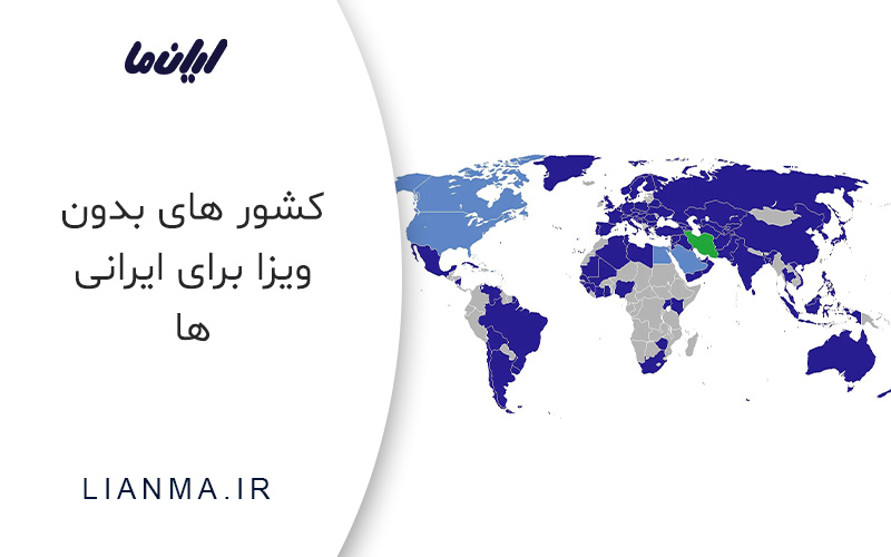 کشورهای بدون ویزا برای ایرانی ها