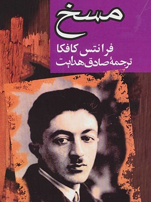 کتاب مسخ