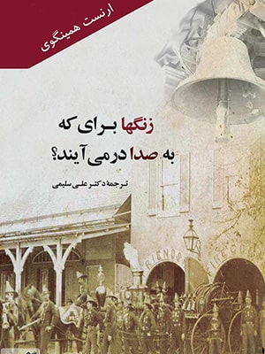 ارنست همینگوی
