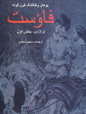 فاوست