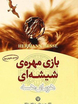 کتاب بازی مهره‌های شیشه‌ای