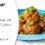 طرز پخت شفته سماقی کاشانی