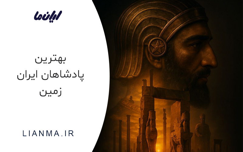بهترین پادشاهان ایران