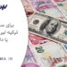 لیر یا دلار برای سفر به ترکیه