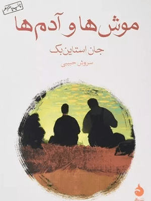 کتاب موش‌ها و آدم‌ها 