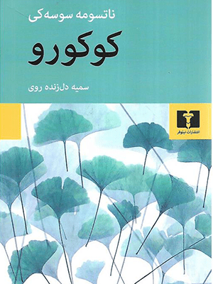 ناتسومه سوسه‌کی