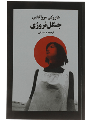 جنگل نروژی