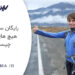 رایگان سواری