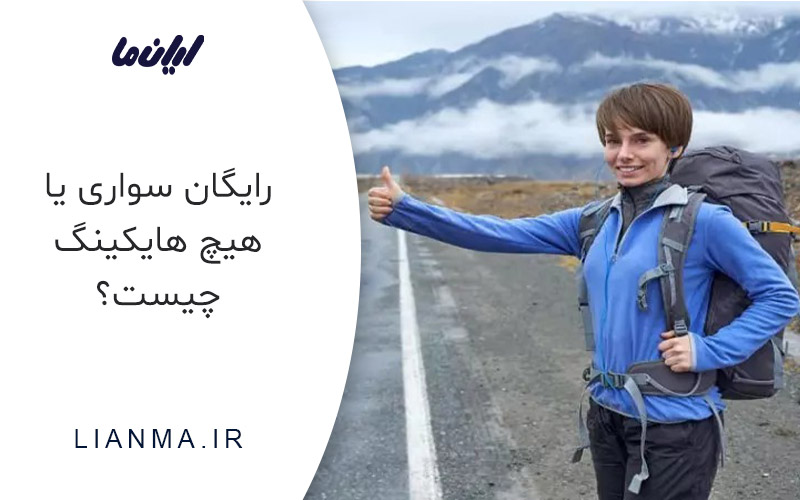 رایگان سواری