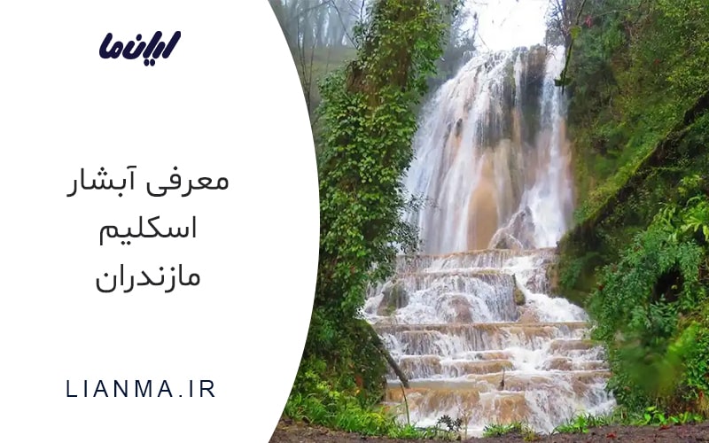 آبشار اسکلیم مازندران