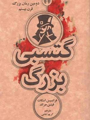 کتاب گتسبی بزرگ