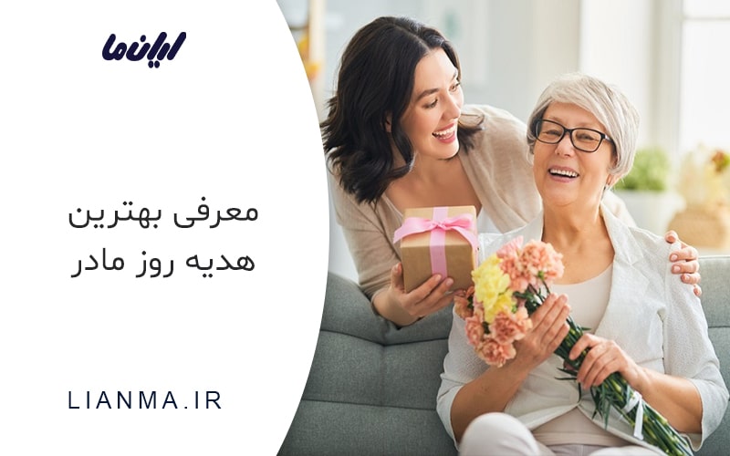 بهترین هدیه روز مادر